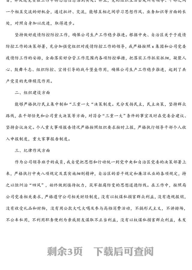 国企总经理2021年个人履行“一岗双责”情况报告