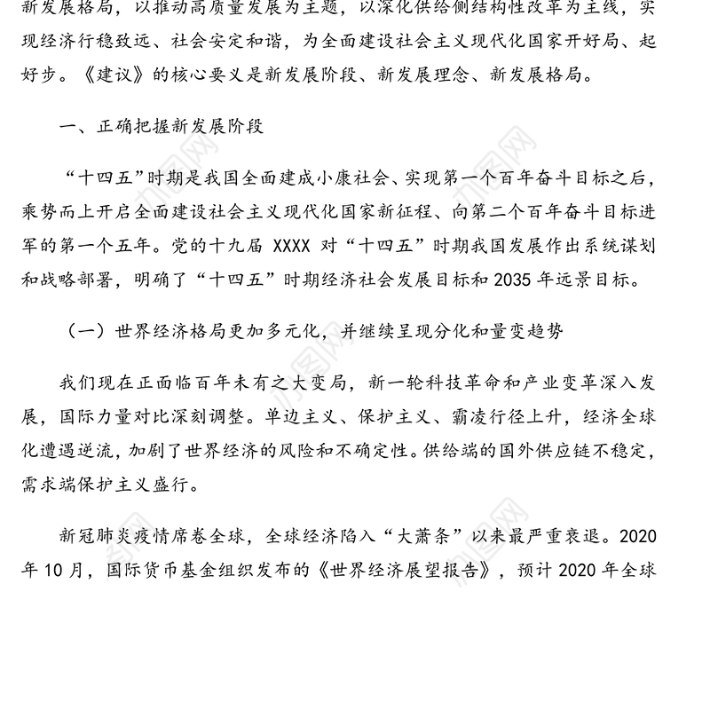 “十四五”规划专题党课讲稿：新发展阶段新发展理念新发展格局