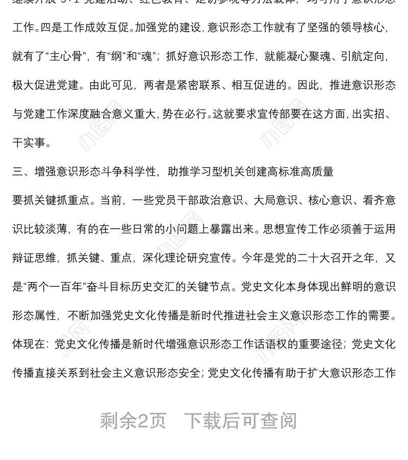 意识形态工作专题研究会讲话：运用科学理论规律 强化领域风险防范 扎实推进辖区意识形态工作高质量发展
