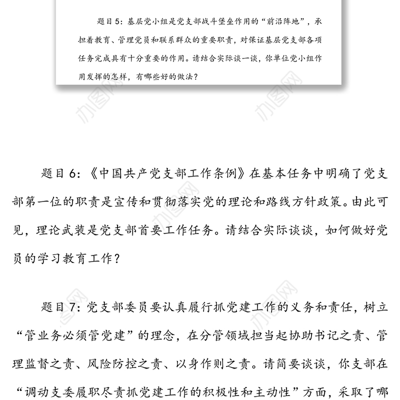 党支部书记抓基层党建工作述职评议会上的现场提问问题提纲参考