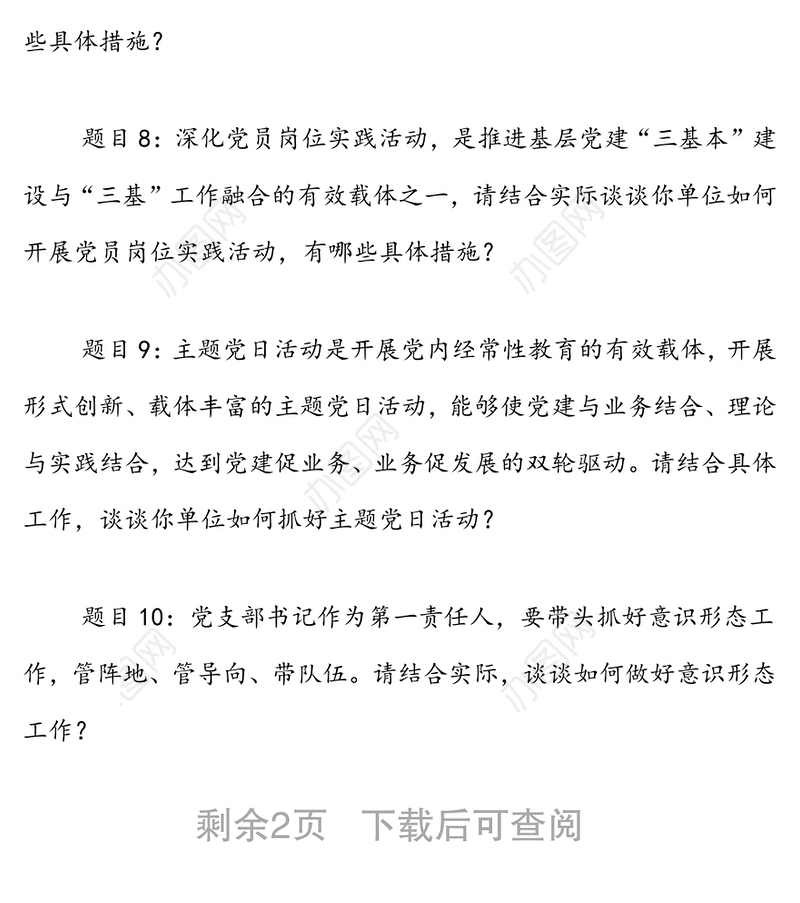 党支部书记抓基层党建工作述职评议会上的现场提问问题提纲参考