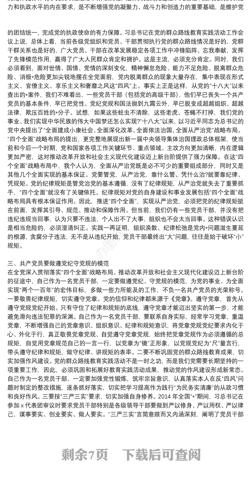 党员学习党章党规的心得体会范文精选