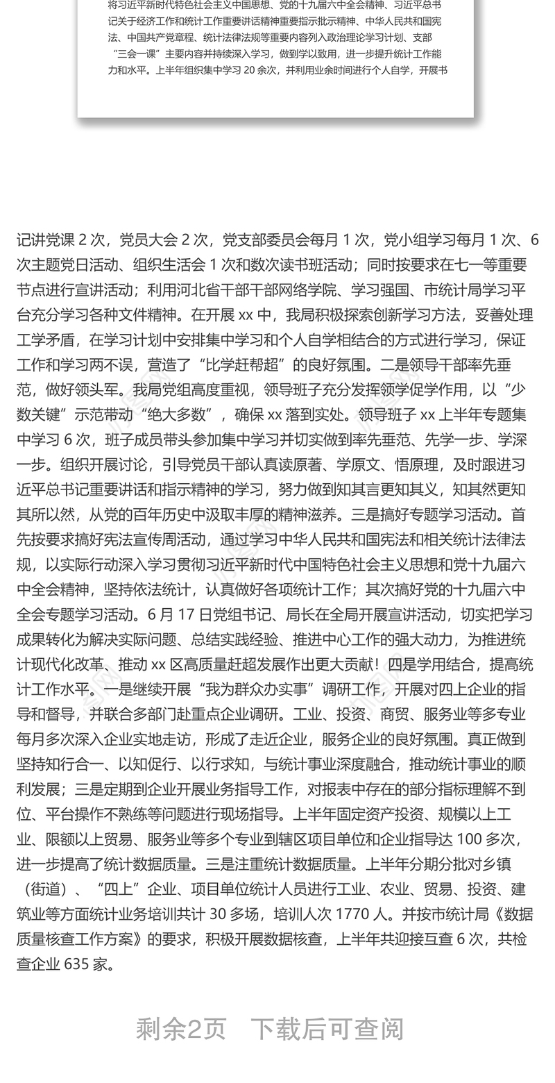 xx市xx区统计局2022年上半年党建工作总结