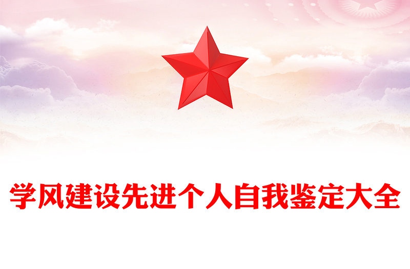 学风建设先进个人自我鉴定大全