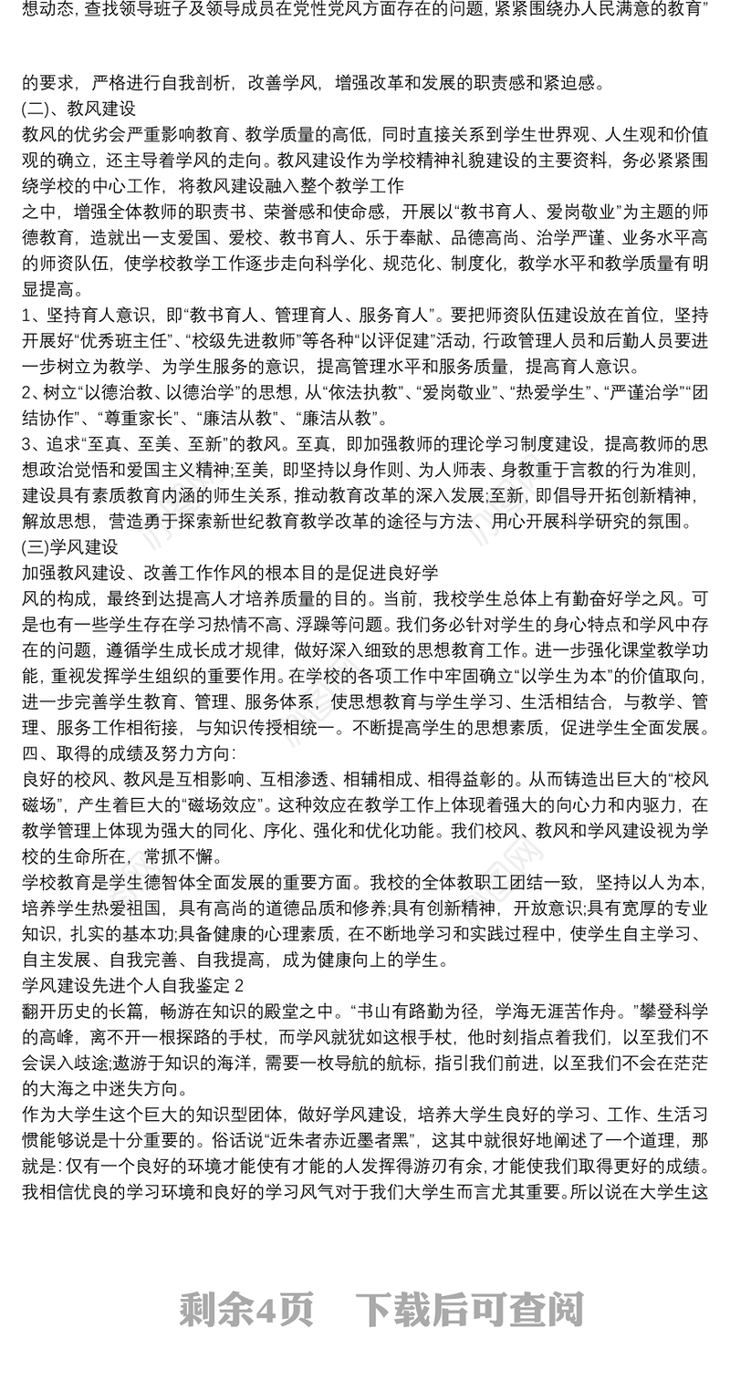 学风建设先进个人自我鉴定大全