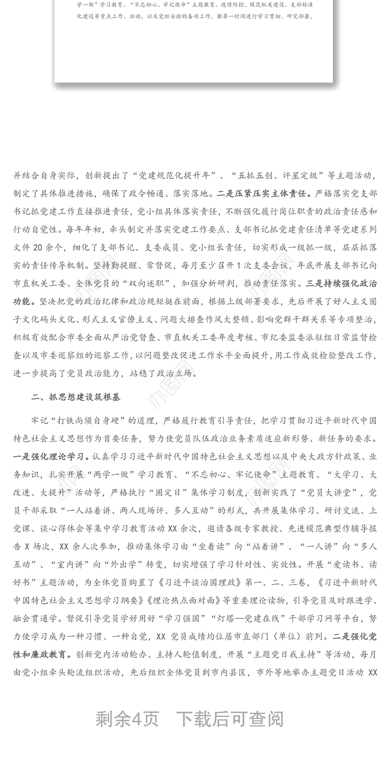 2021年XX机关党支部委员会换届工作报告