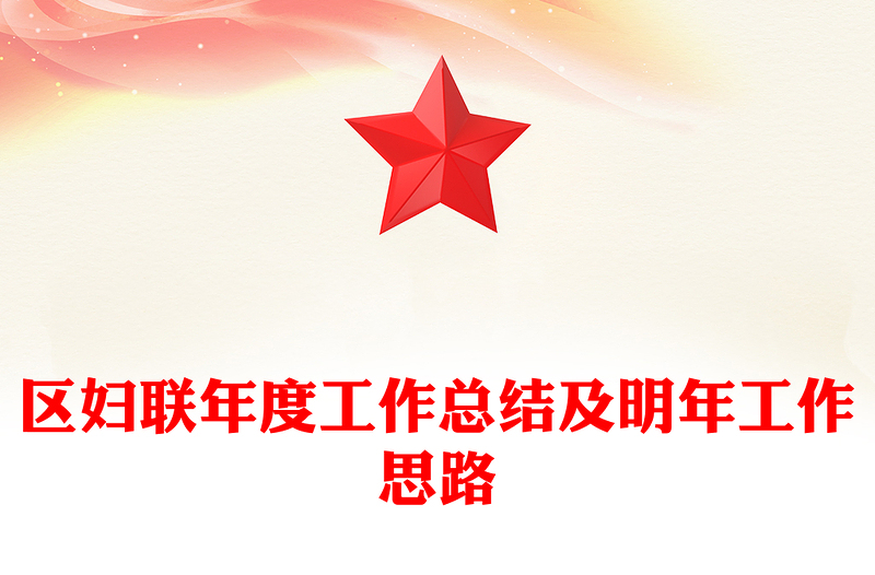 区妇联年度工作总结及明年工作思路