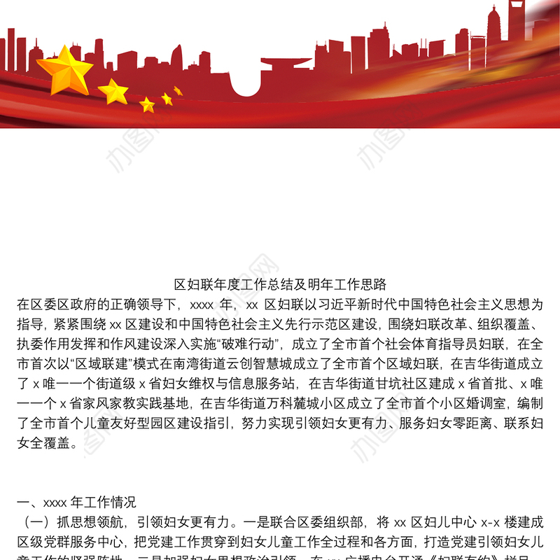 区妇联年度工作总结及明年工作思路