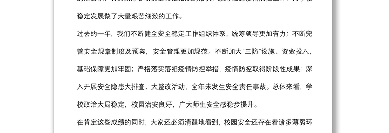 在学校2022年安全稳定工作会议上的讲话