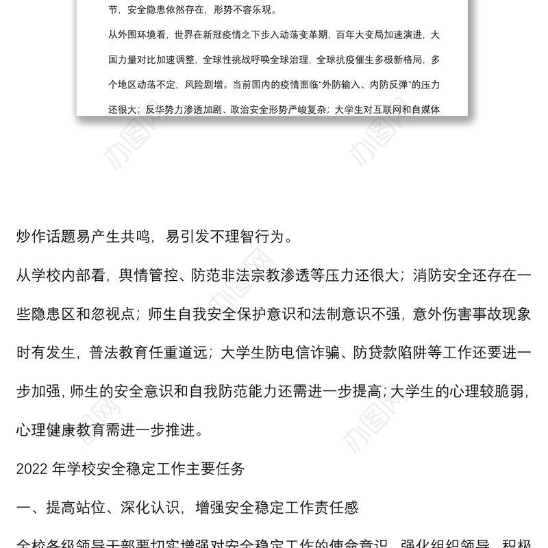 在学校2022年安全稳定工作会议上的讲话