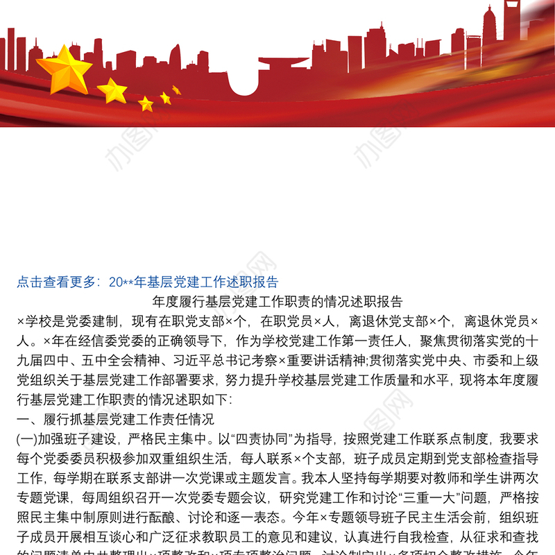 2021年度履行基层党建工作职责的情况述职报告