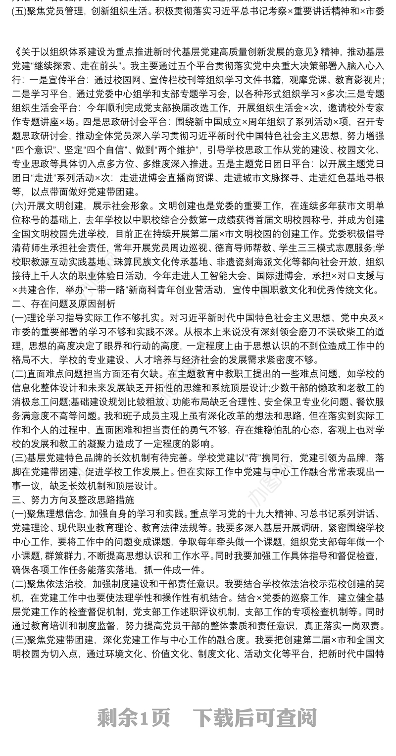 2021年度履行基层党建工作职责的情况述职报告