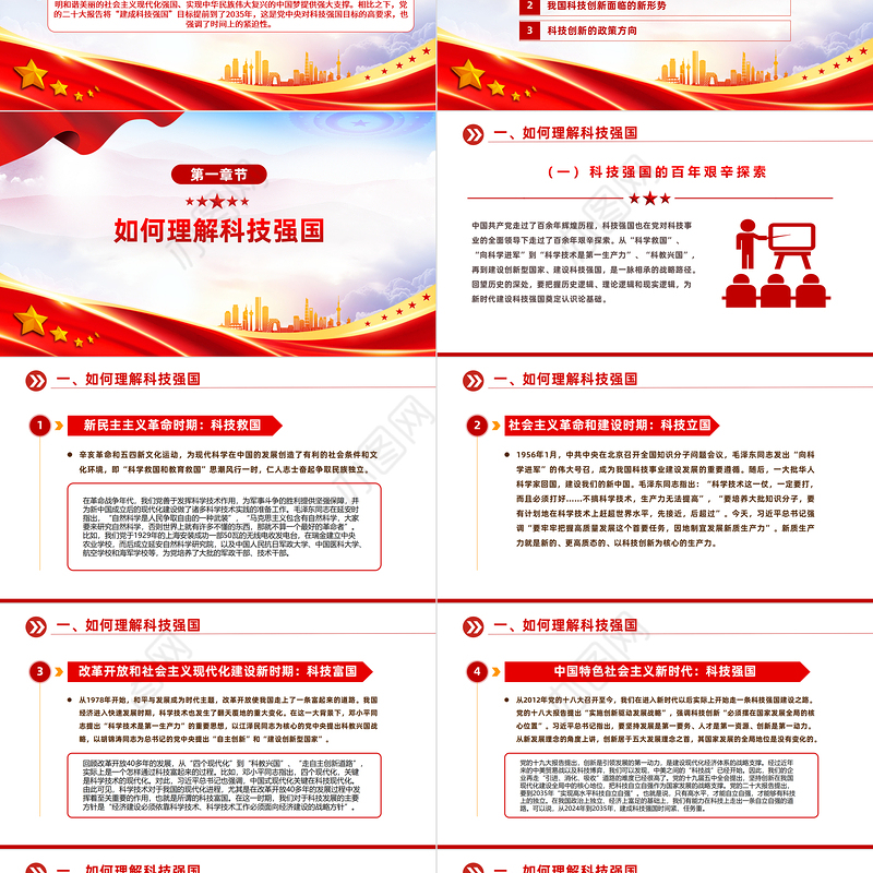 2024加快建设科技强国PPT创意简洁把握科技创新新形势与政策方向课件下载