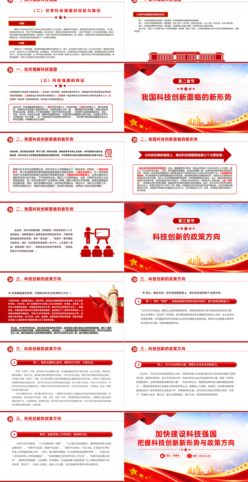 2024加快建设科技强国PPT创意简洁把握科技创新新形势与政策方向课件下载