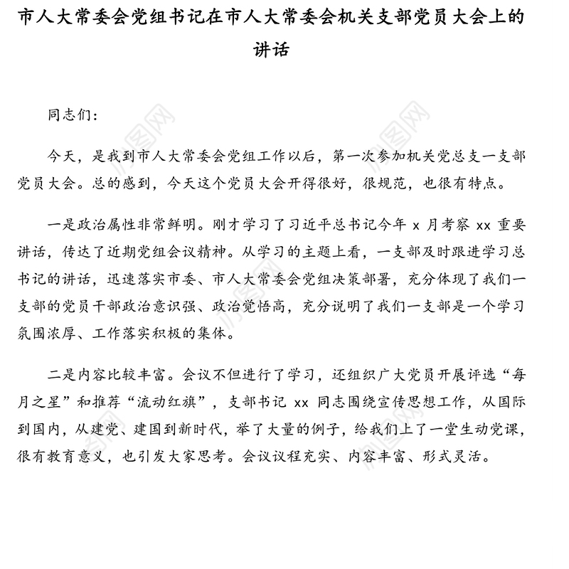 市人大常委会机关党组2020年落实全面从严治党主体责任情况报告及领导讲话汇编（3篇）