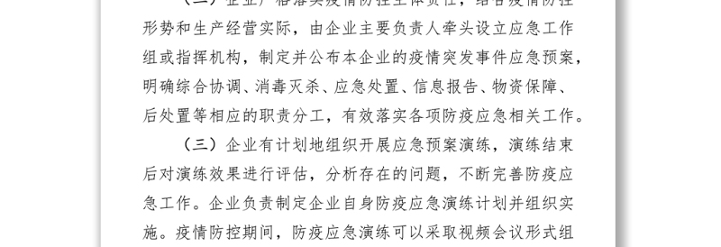企业复工复产突发疫情事件应急预案