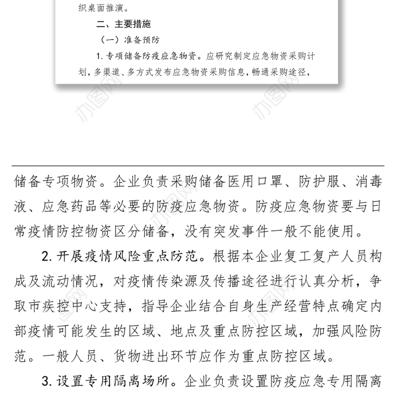 企业复工复产突发疫情事件应急预案
