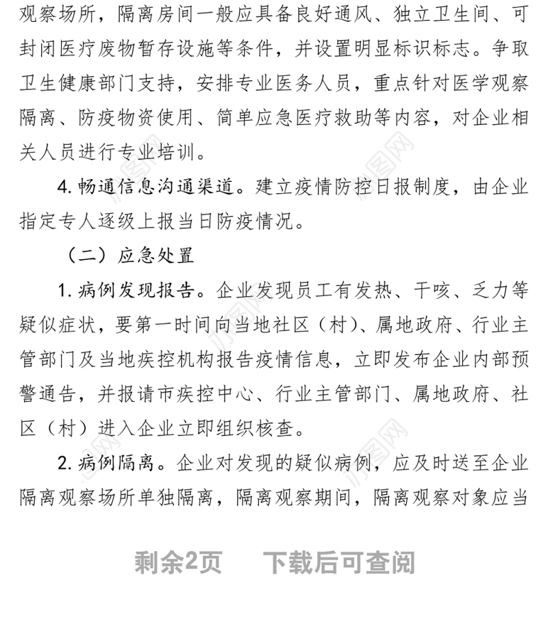 企业复工复产突发疫情事件应急预案