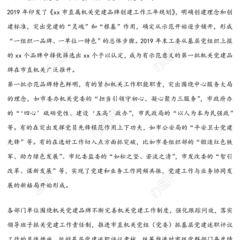 市直属机关创建“机关党建品牌”不断健全和完善机关党建体系的报告