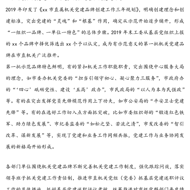 市直属机关创建“机关党建品牌”不断健全和完善机关党建体系的报告