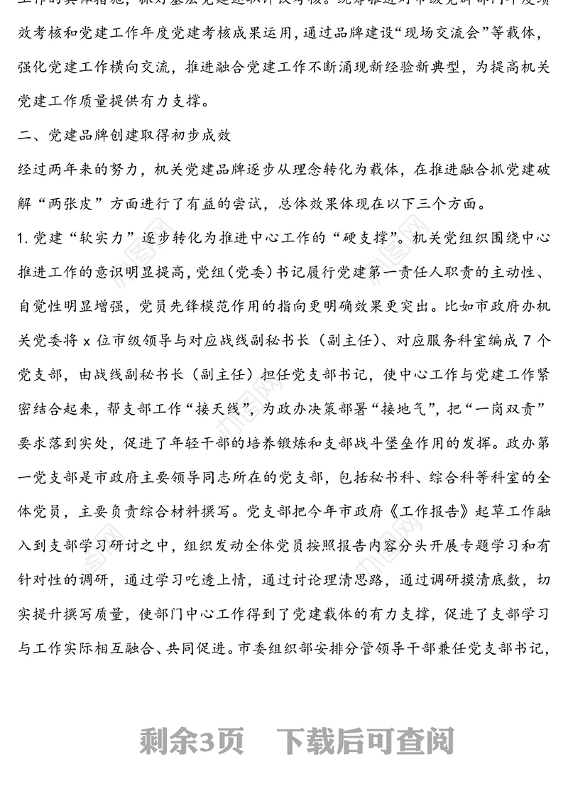 市直属机关创建“机关党建品牌”不断健全和完善机关党建体系的报告