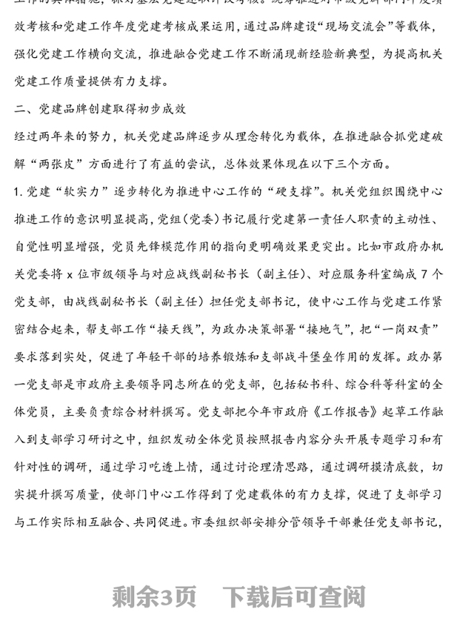 市直属机关创建“机关党建品牌”不断健全和完善机关党建体系的报告