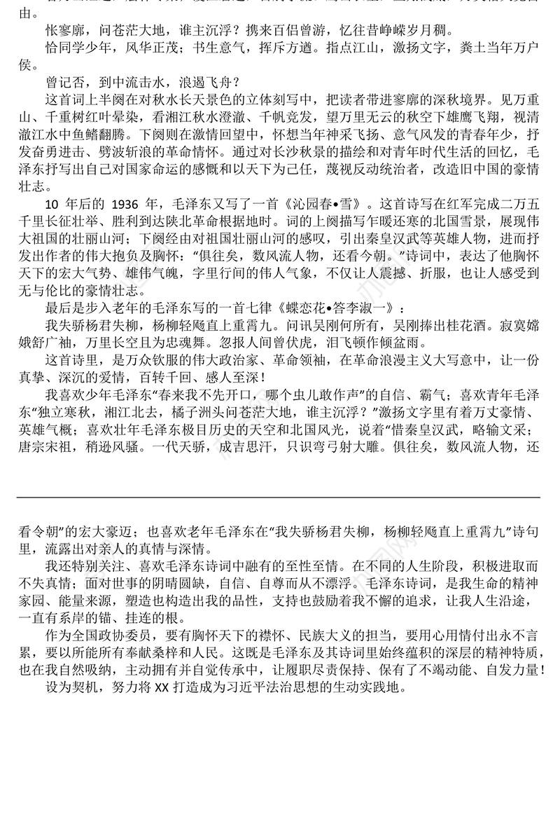 讲读毛泽东诗词发言材料：胸怀天下，奉献桑梓与人民