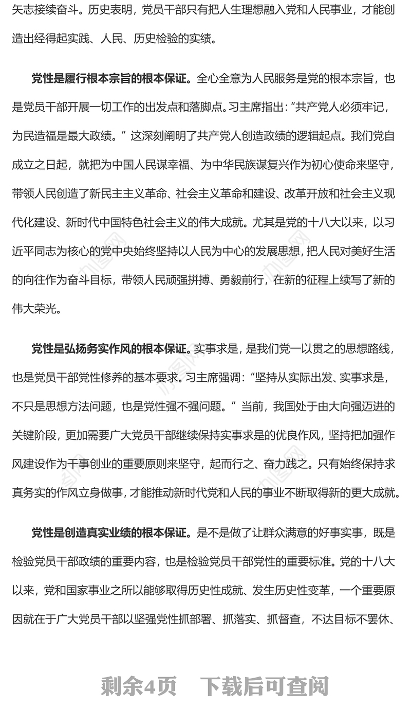 在强化党性锻炼中树立和践行正确政绩观党员干部学习教育