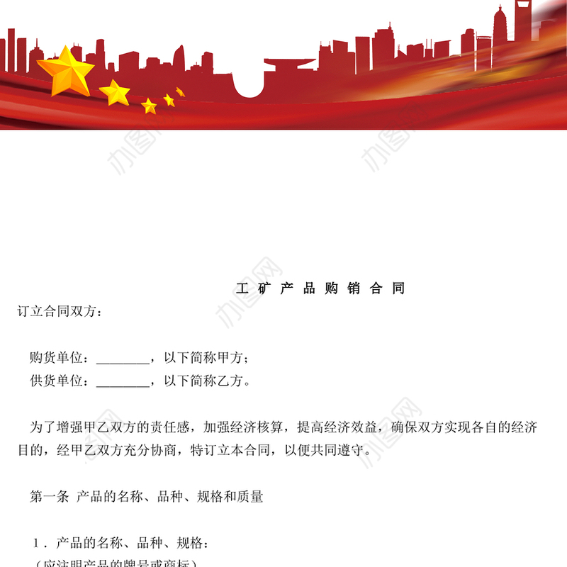 工矿产品购销合同