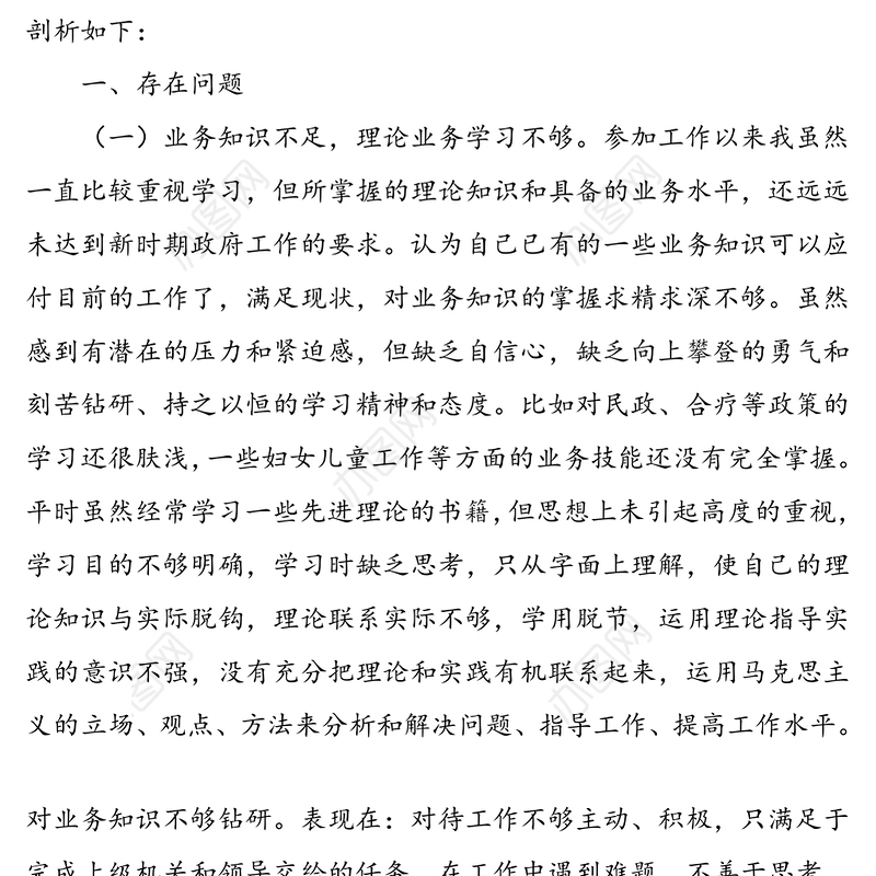 纪律作风整顿个人剖析材料检视剖析材料