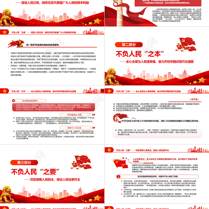 中国共产党发展壮大的秘诀不负人民PPT党政风党员干部学习教育专题党课