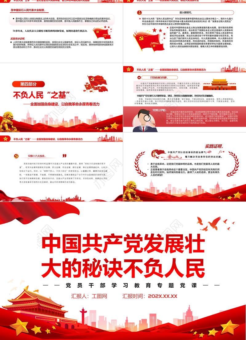 中国共产党发展壮大的秘诀不负人民PPT党政风党员干部学习教育专题党课