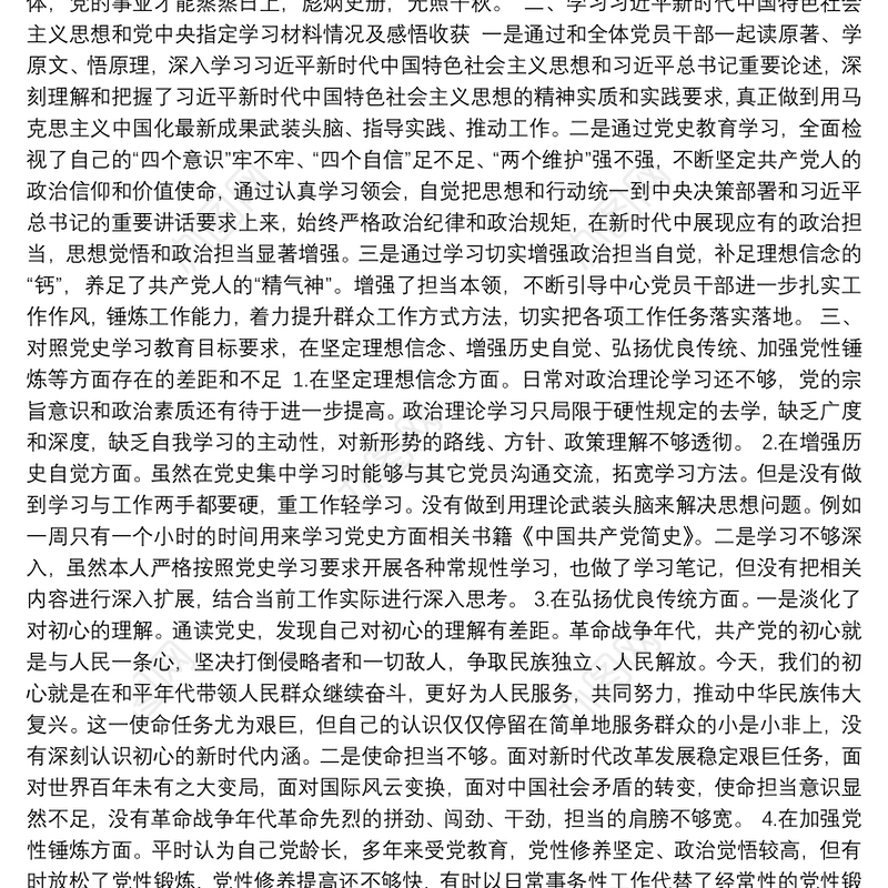 党支部书记党史学习教育专题组织生活会对照检查材料