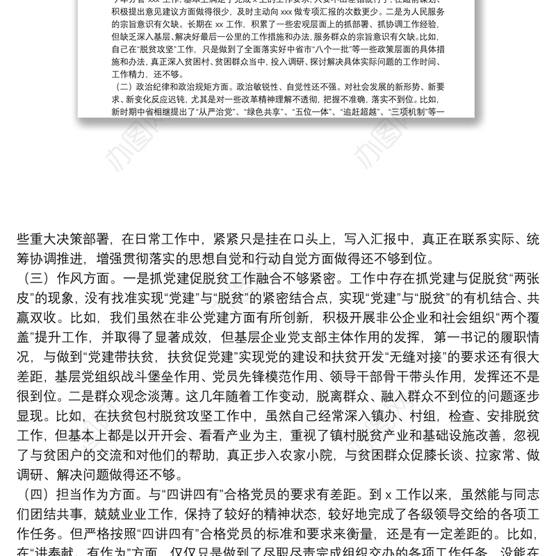 严重违纪违法“以案促改”警示教育民主生活会对照检查材料