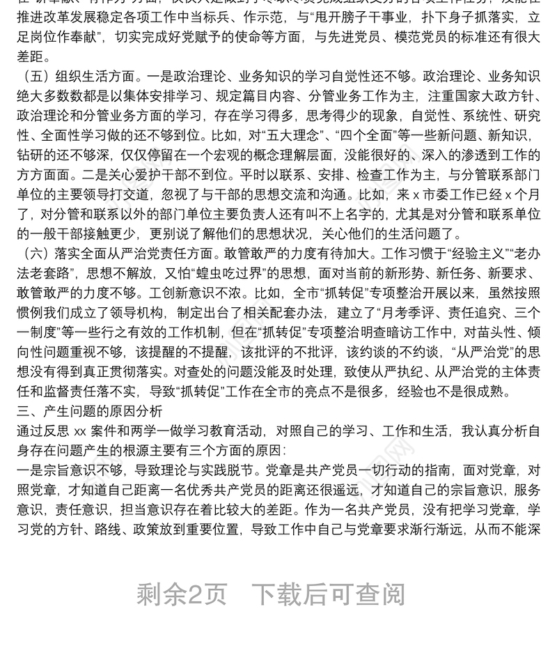 严重违纪违法“以案促改”警示教育民主生活会对照检查材料