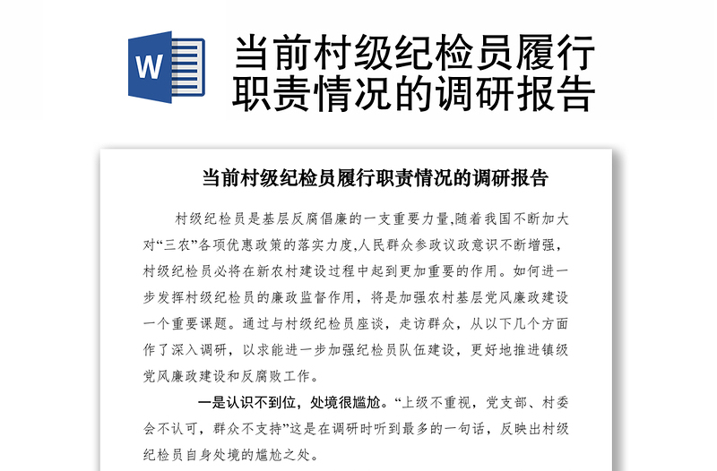 2021当前村级纪检员履行职责情况的调研报告