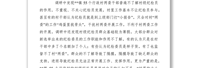 2021当前村级纪检员履行职责情况的调研报告