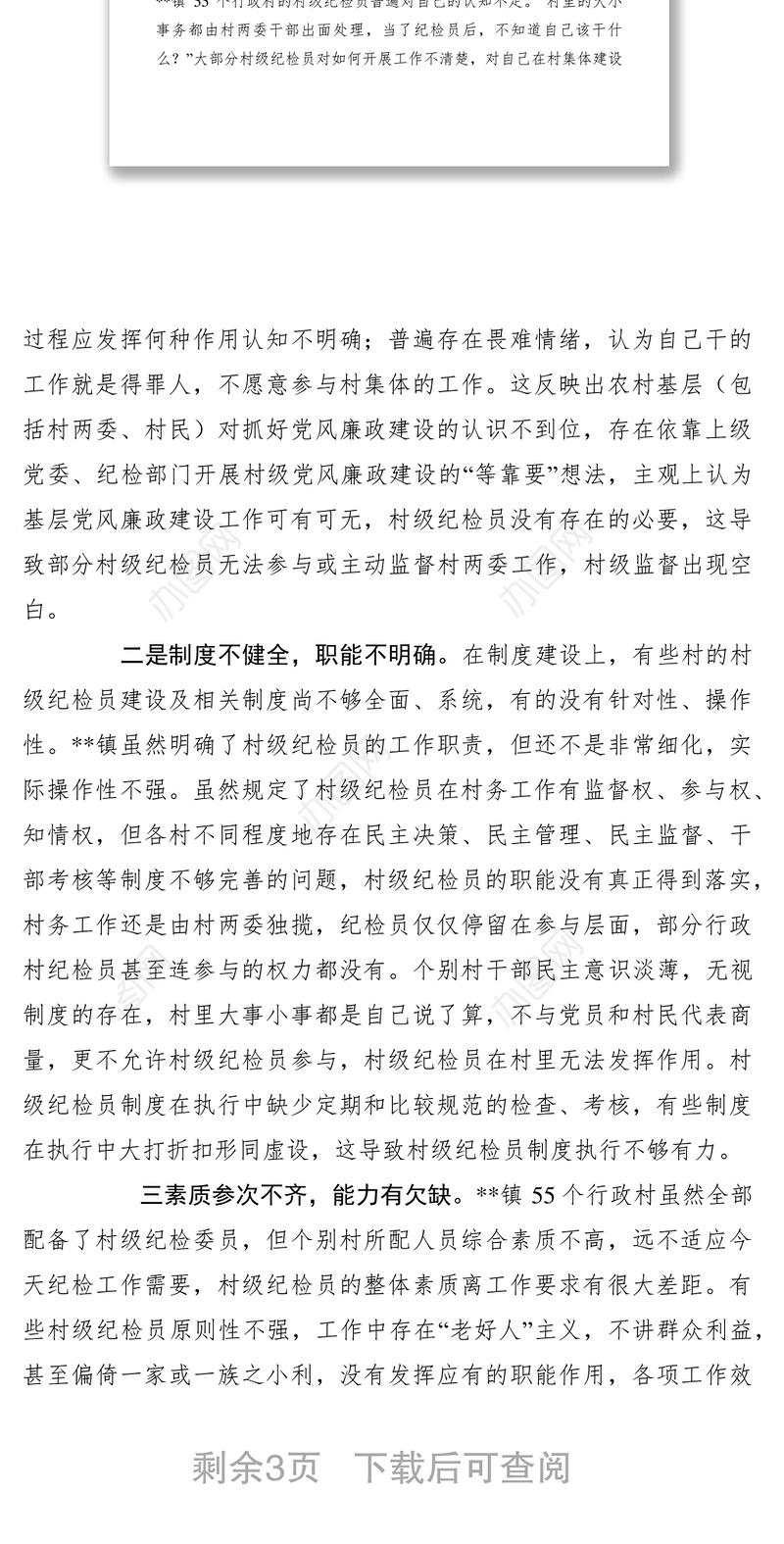 2021当前村级纪检员履行职责情况的调研报告