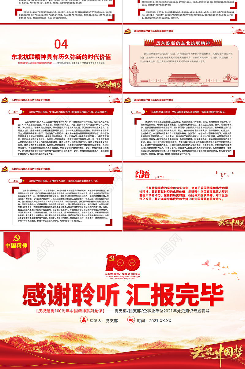 东北抗联精神PPT红色大气中国精神谱系弘扬历久弥新的抗联精神坚定的信仰信念高尚的爱国情操和伟大的牺牲精神专题辅导党课