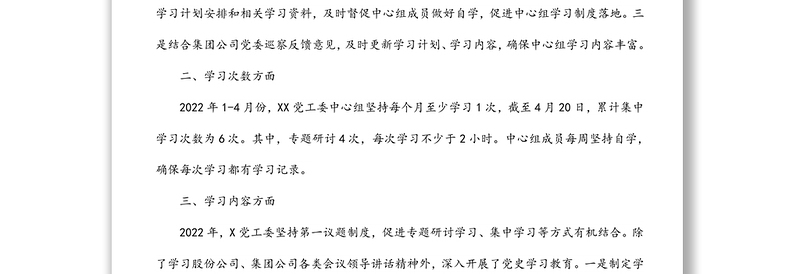 集团党工委2022年1-4月中心组理论学习工作总结