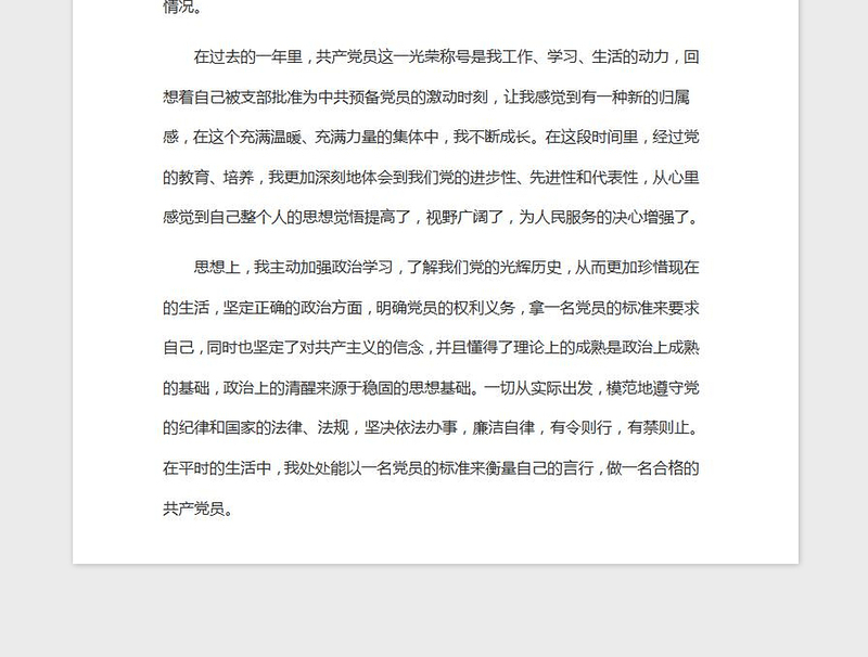 2021年大学生预备党员思想汇报