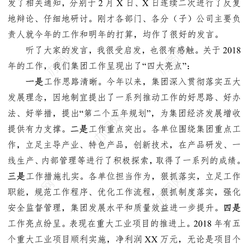 在集团公司发展工作务虚会上的讲话(范文)