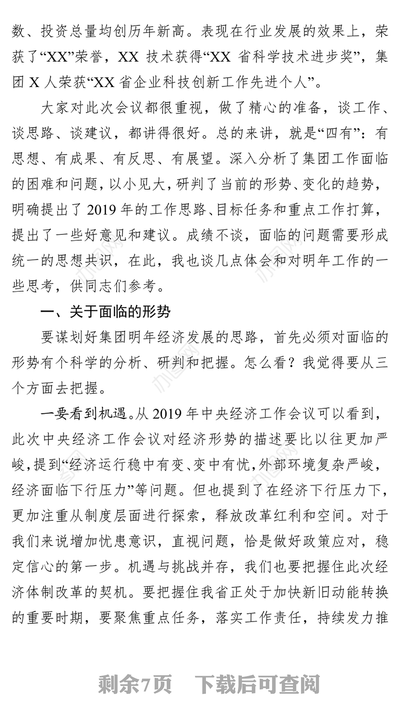 在集团公司发展工作务虚会上的讲话(范文)