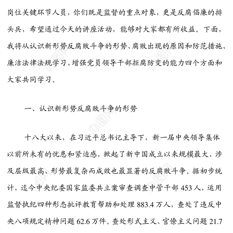 国有企业廉洁从业宣讲党课：严守职业底线，坚持廉洁从业