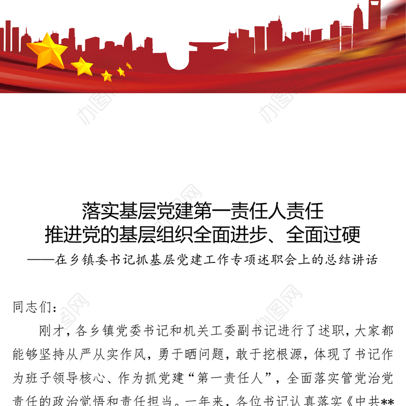 落实基层党建第一责任人责任推进党的基层组织全面进步全面过硬