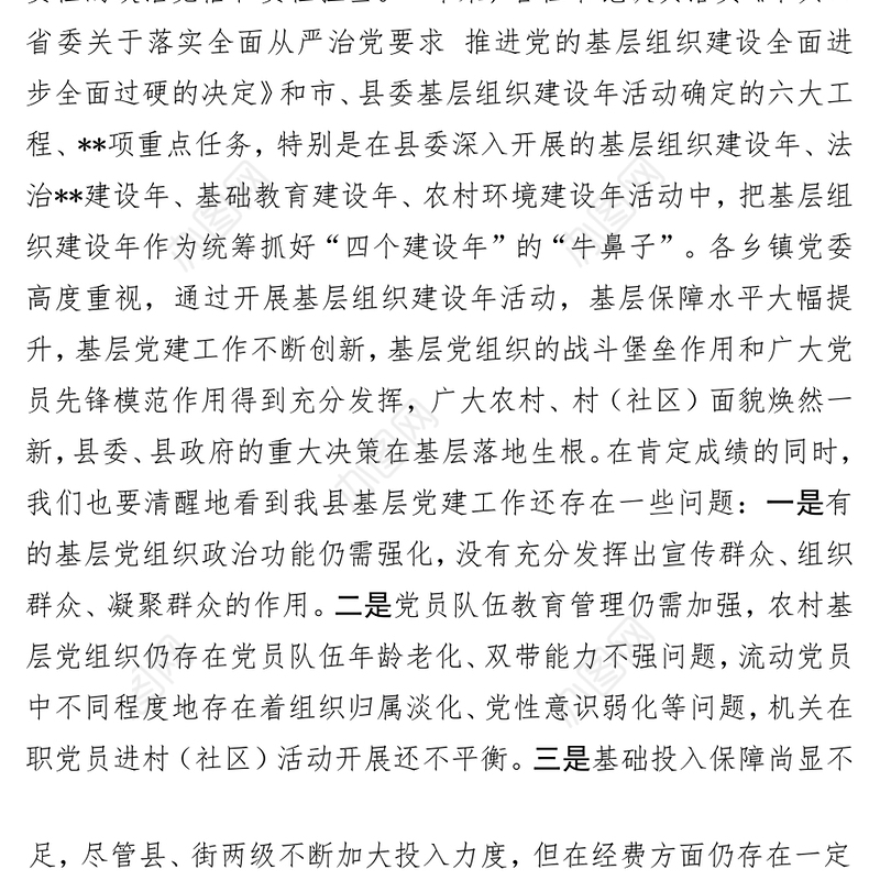 落实基层党建第一责任人责任推进党的基层组织全面进步全面过硬