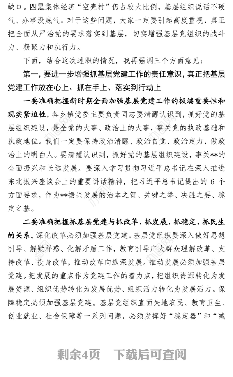 落实基层党建第一责任人责任推进党的基层组织全面进步全面过硬