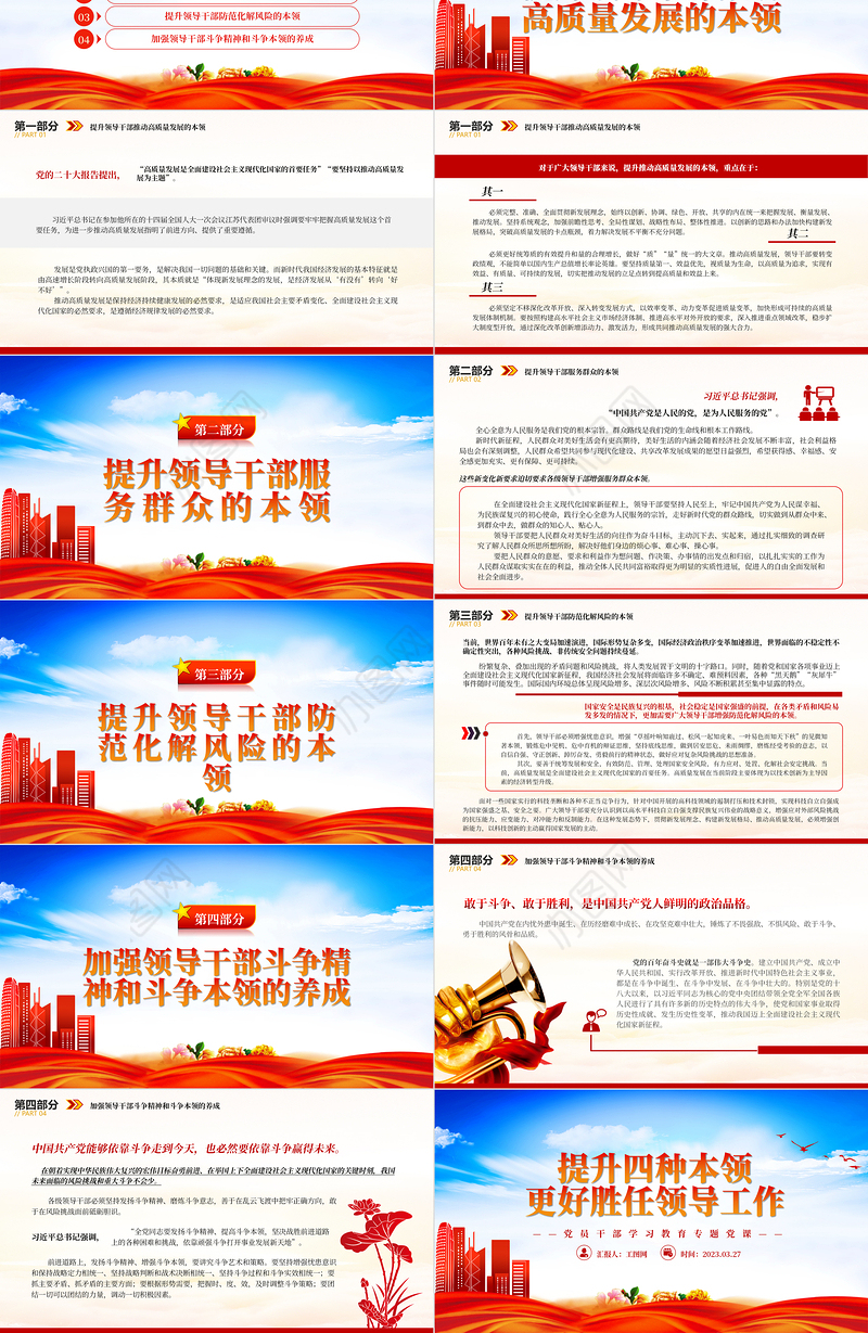 2023提升四种本领更好胜任领导工作PPT大气精美风党员干部学习教育专题党课课件模板