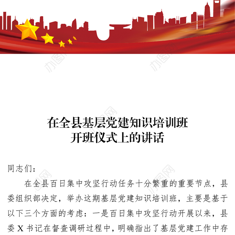 在全县基层党建知识培训班开班仪式上的讲话