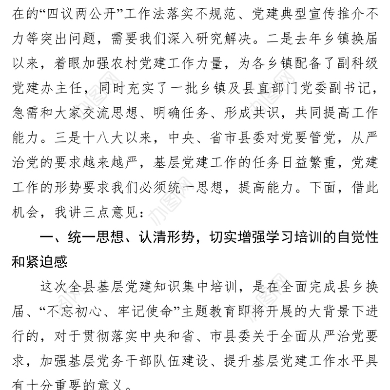 在全县基层党建知识培训班开班仪式上的讲话